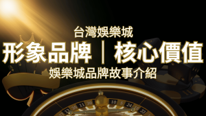 台灣娛樂城《RG富遊娛樂城》形象品牌核心價值 | RG富遊娛樂城